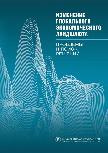 Изменение глобального экономического ландшафта. Проблемы и поиск решений, 