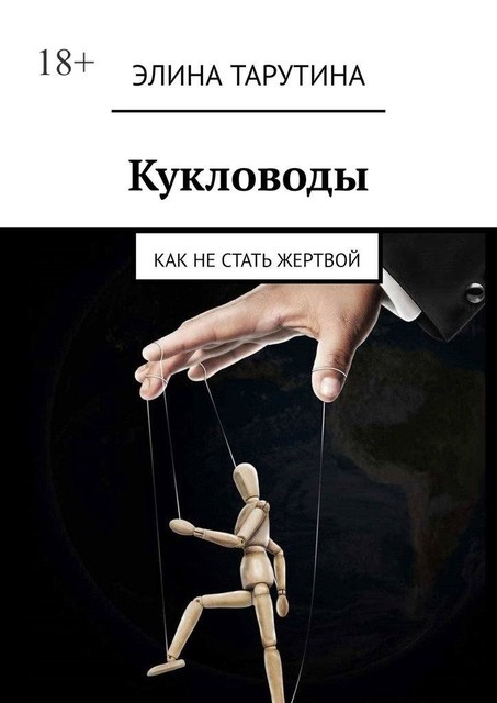 Кукловоды. Как не стать жертвой, Элина Тарутина