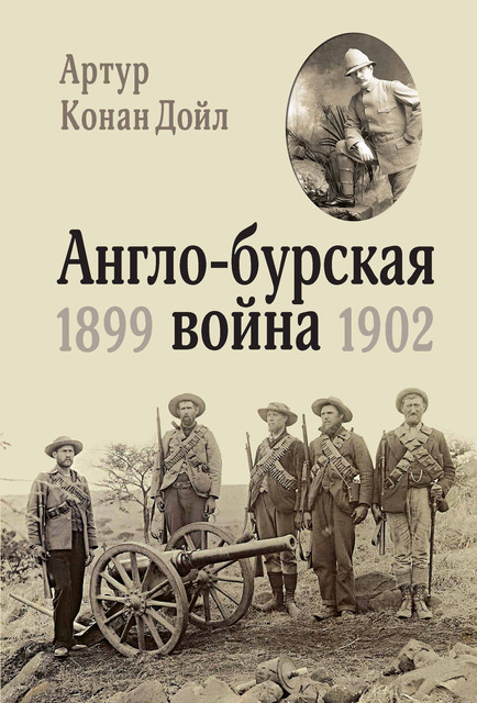 Англо-Бурская война. 1899—1902, Артур Конан Дойл