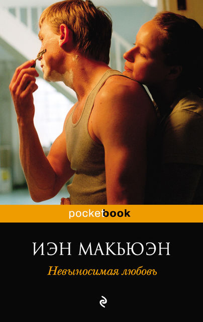 Невыносимая любовь, Иэн Макьюэн