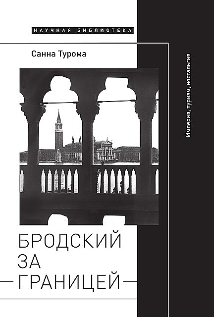 Бродский за границей: Империя, туризм, ностальгия, Санна Турома