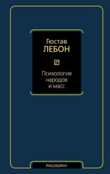 Психология народов и масс, Гюстав Лебон