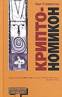 Криптономикон. Часть 1, Нил Стивенсон