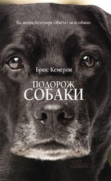 Подорож собаки, Брюс Кемерон