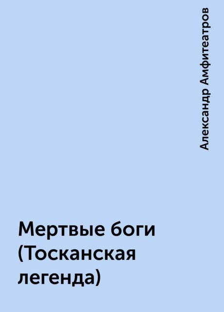 Мертвые боги (Тосканская легенда), Александр Амфитеатров