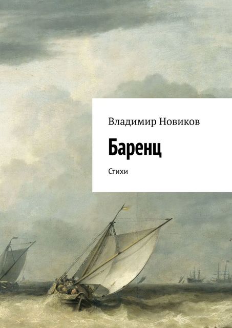 Баренц, Владимир Новиков