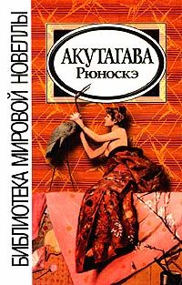 В чаще, Рюноскэ Акутагава
