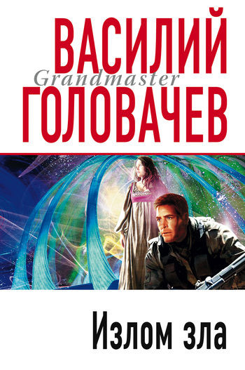 Излом зла, Василий Головачев