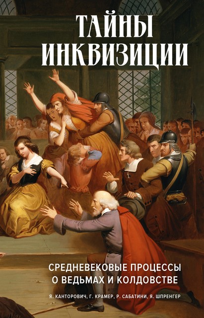 Тайны инквизиции. Средневековые процессы о ведьмах и колдовстве, Якоб Шпренгер
