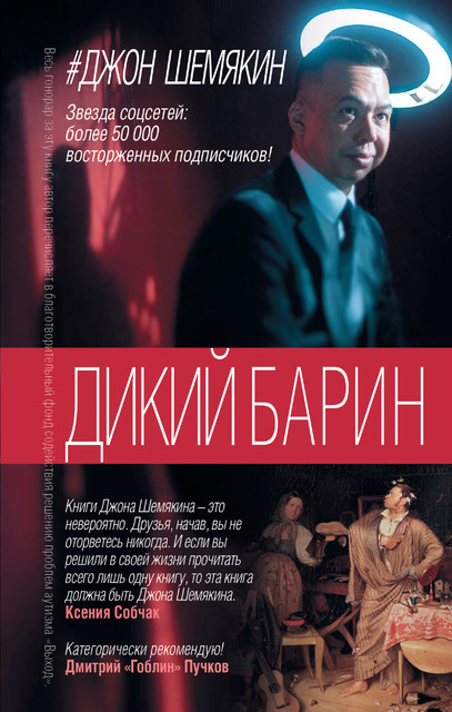 Дикий барин, Джон Шемякин
