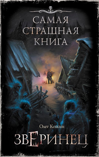 Зверинец, Олег Кожин