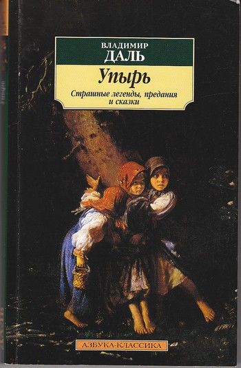Упырь: Страшные легенды, предания и сказки, Владимир Даль