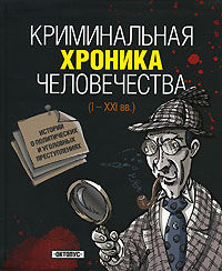 Криминальная хроника человечества, Игорь Джохадзе