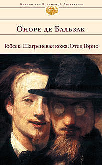 Отец Горио, Оноре де Бальзак