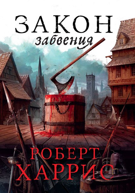 Закон забвения, Роберт Харрис
