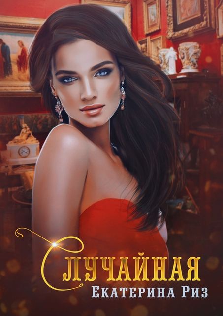 Случайная, Екатерина Риз