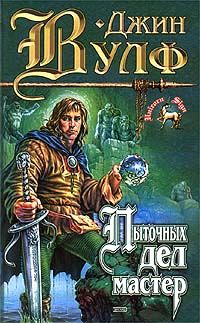 Пыточных дел мастер, Джин Вулф