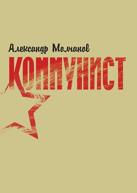 Коммунист, Александр Молчанов