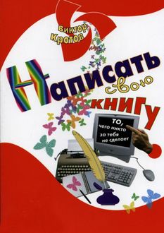 Написать свою книгу. То, чего никто за тебя не сделает, Виктор Кротов