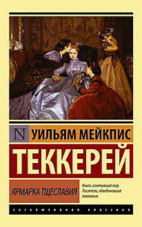 Ярмарка тщеславия, Уильям Теккерей