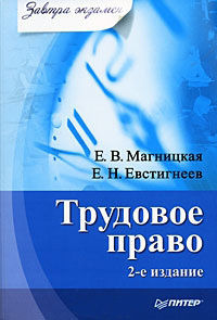 Трудовое право, Евгений Евстигнеев, Елена Магницкая