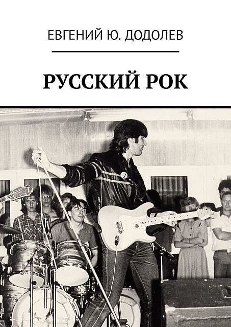 РУССКИЙ РОК, Евгений Додолев