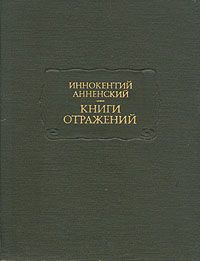 Умирающий Тургенев, Иннокентий Анненский