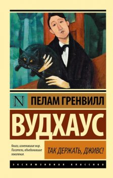 Так держать, Дживс!, Пэлем Грэнвил Вудхаус