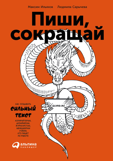 Пиши, сокращай. Как создавать сильные тексты, Людмила Сарычева, Максим Ильяхов