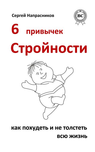 6 привычек стройности. Как похудеть и не толстеть всю жизнь, Сергей Напрасников