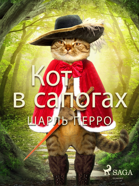 Кот в сапогах, Шарль Перро