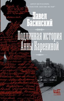 Подлинная история Анны Карениной, Павел Басинский