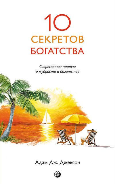 Десять секретов Богатства, Адам Дж. Джексон