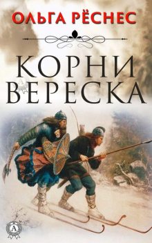 Корни вереска, Ольга Рёснес