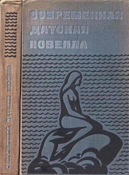 Современная датская новелла, Карен Бликсен, Мартин Хансен, Сесиль Бёдкер, Вильям Хайнесен, Xанс Кристиан Браннер, Альберт Дам, Бенни Андерсен, Вилли Сёренсен, Карл Банг, Карл Шарнберг, Карл Эрик Сойя, Кнуд Хольст, Пер Шальдемосе, Петер Себерг, Поуль Эрум, Свен Хольм, Тове Дитлевсен, Улла Далеруп, Улла Рюум, Финн Гердес, Финн Сэборг, Франк Егер, Ханс Кирк, Ханс Люнгбю Йепсен, Харальд Хердаль, Якоб Палудан