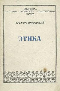 Этика, Константин Станиславский