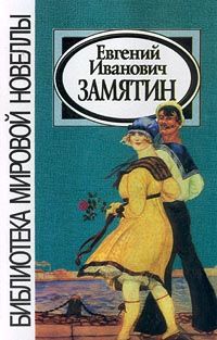 На куличках, Евгений Замятин