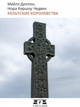 Кельтские королевства, Майлз Диллон, Нора Кершоу Чедвик