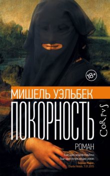 Покорность, Мишель Уэльбек
