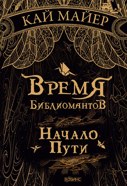 Начало пути, Кай Майер