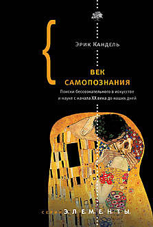 Век самопознания. Поиски бессознательного в искусстве и науке с начала XX века до наших дней, Эрик Ричард Кандель