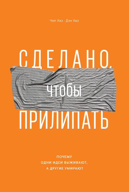 Сделано, чтобы прилипать, Дэн Хиз, Чип Хиз