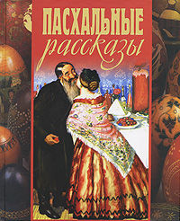 Гостинец, Леонид Андреев
