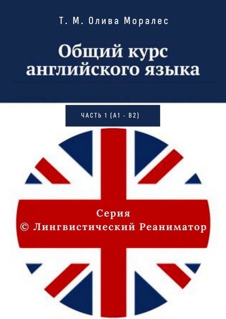 Общий курс английского языка. Часть 1 (А1 – В2), Татьяна Олива Моралес