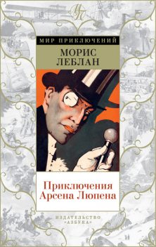 Приключения Арсена Люпена, Морис Леблан