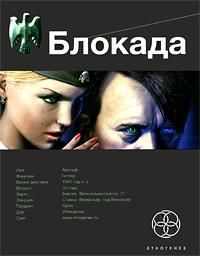 Блокада. Книга 1. Охота на монстра, Кирилл Бенедиктов
