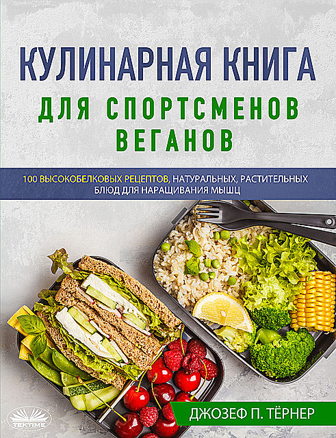Кулинарная Книга Для Спортсменов Веганов, Джозеф П. Тернер, Joseph P. Turner