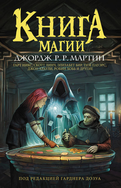 Книга магии, Робин Хобб, Джон Краули, Элинор Арнасон, Джордж Мартин, Тим Пауэрс, Том Холт, Элизабет Бир, Грег Ван Экхаут, Гарт Никс, Мэтью Хьюз, Гарднер Дозуа, Кейт Эллиот, Скотт Линч, Лиз Уильямс, Энди Дункан, Изабо Уайлс, Леви Тидхар, Рэйчел Поллак