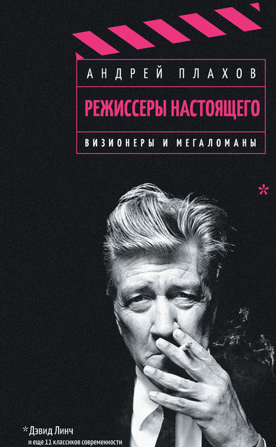 Режиссеры настоящего. Том 1. Визионеры и мегаломаны, Андрей Плахов