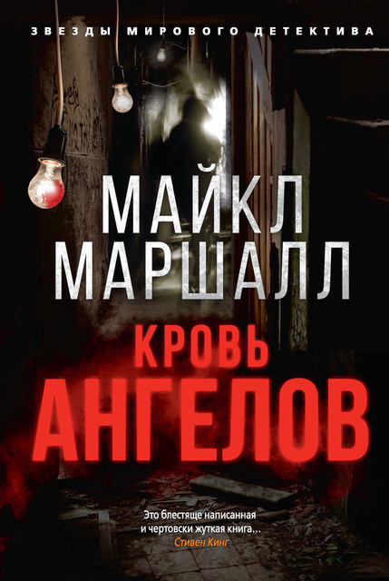 Кровь ангелов. Соломенные люди. Книга 3, Майкл Маршалл